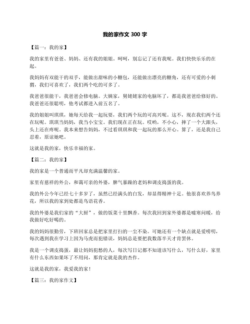 我的家作文300字