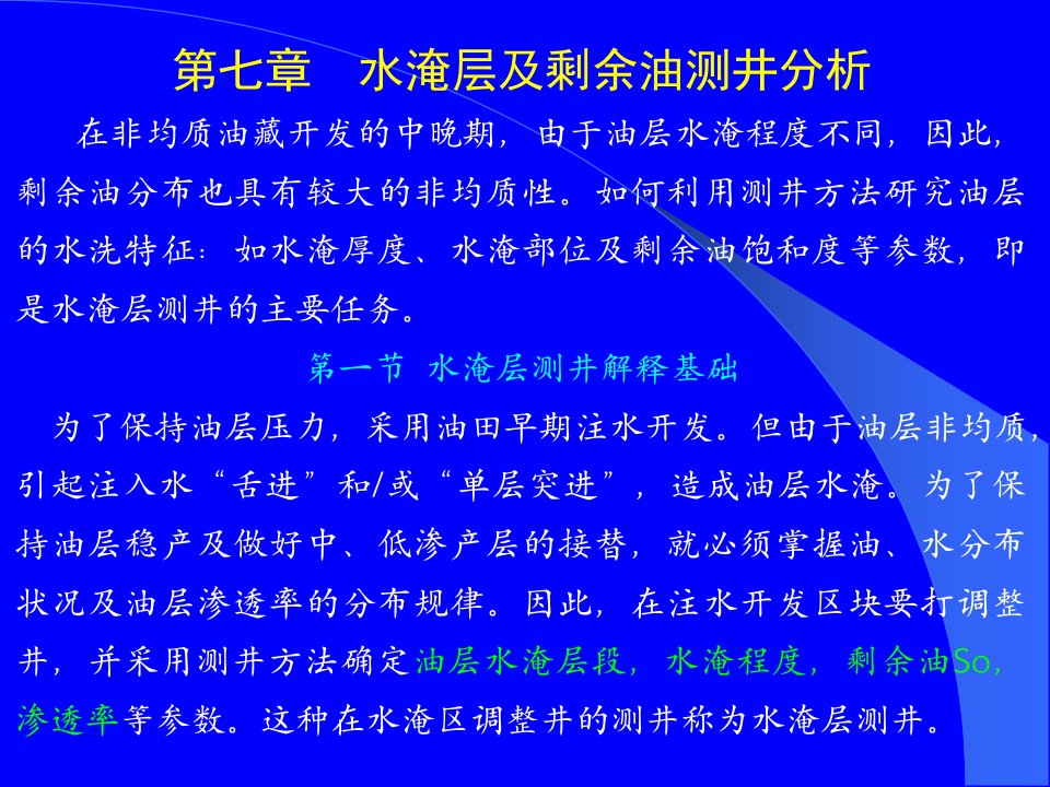 《水淹油层测井评价》PPT课件