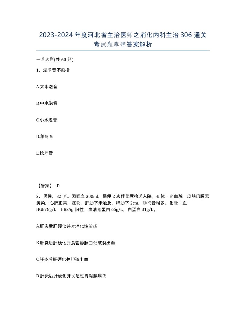 2023-2024年度河北省主治医师之消化内科主治306通关考试题库带答案解析