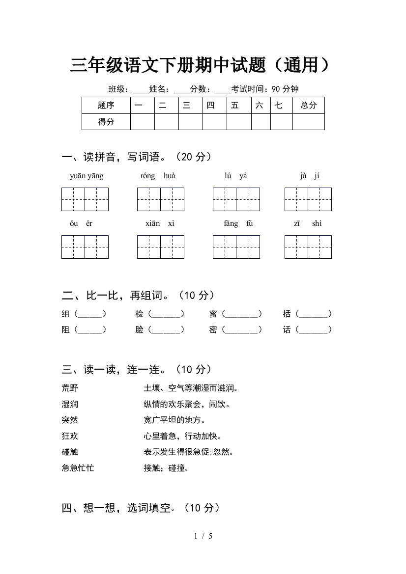 三年级语文下册期中试题(通用)