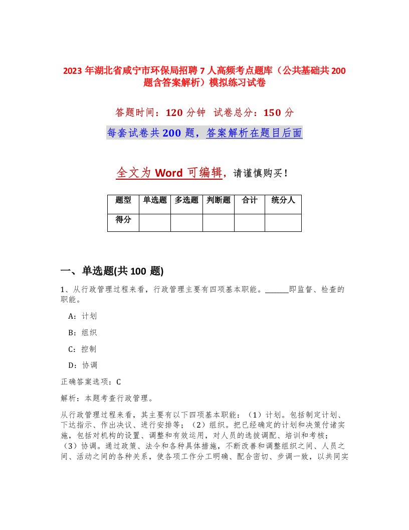 2023年湖北省咸宁市环保局招聘7人高频考点题库公共基础共200题含答案解析模拟练习试卷