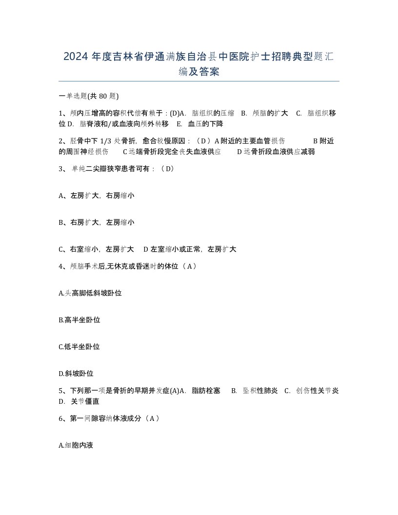 2024年度吉林省伊通满族自治县中医院护士招聘典型题汇编及答案