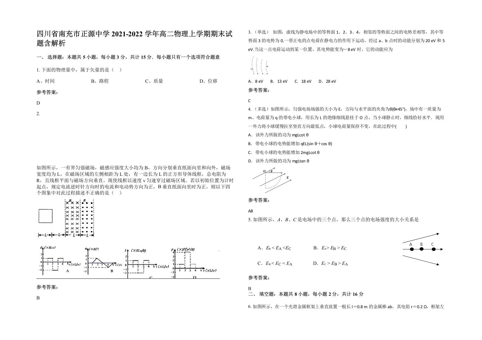 四川省南充市正源中学2021-2022学年高二物理上学期期末试题含解析