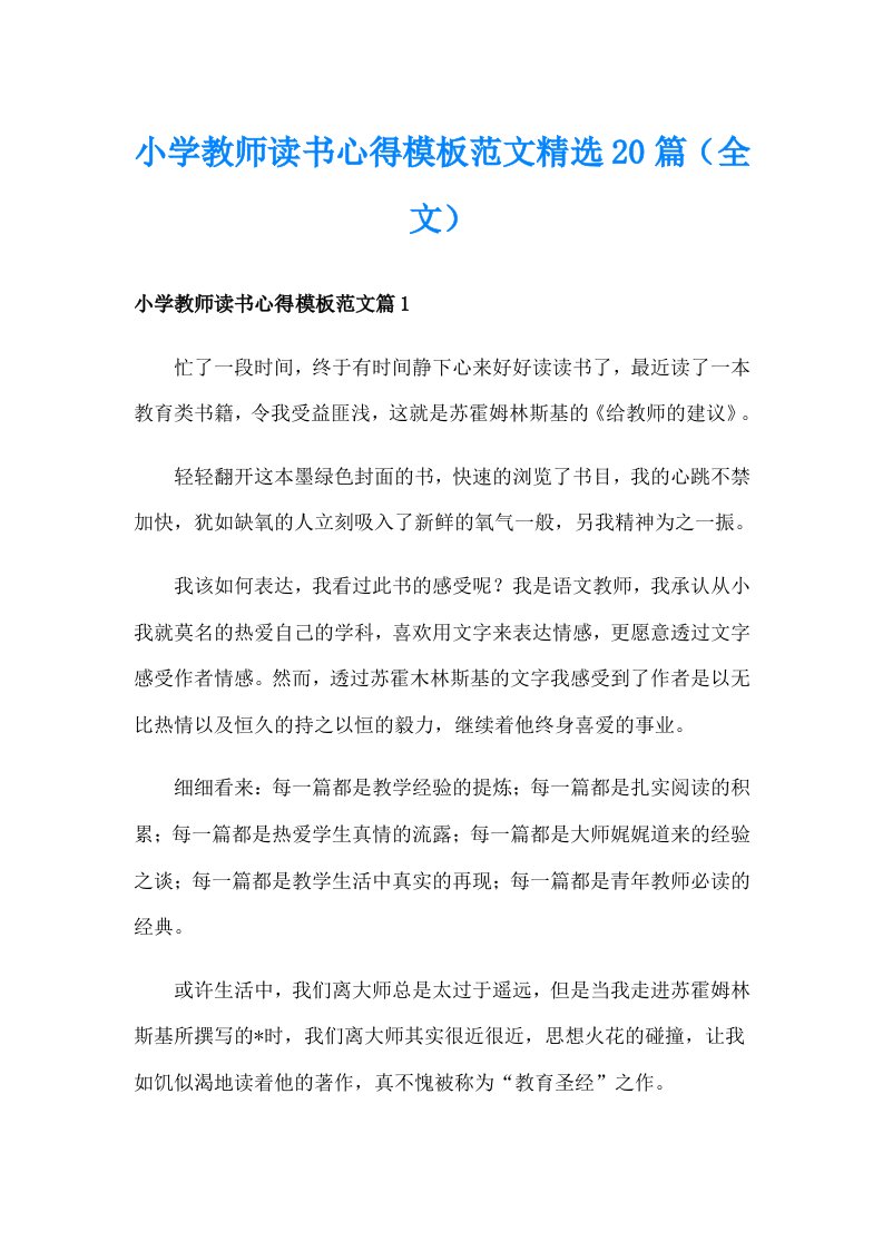 小学教师读书心得模板范文精选20篇（全文）