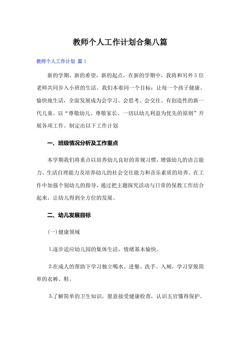 （精选）教师个人工作计划合集八篇