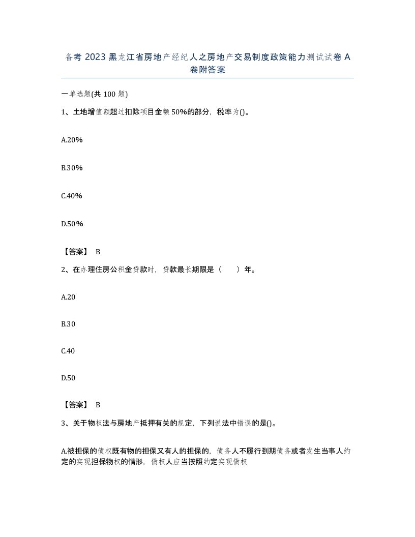 备考2023黑龙江省房地产经纪人之房地产交易制度政策能力测试试卷A卷附答案