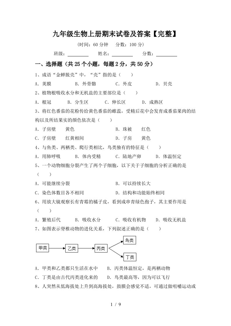 九年级生物上册期末试卷及答案【完整】