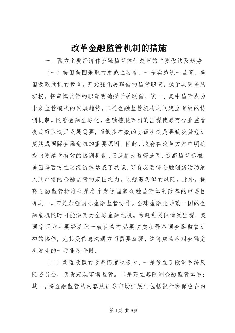 改革金融监管机制的措施