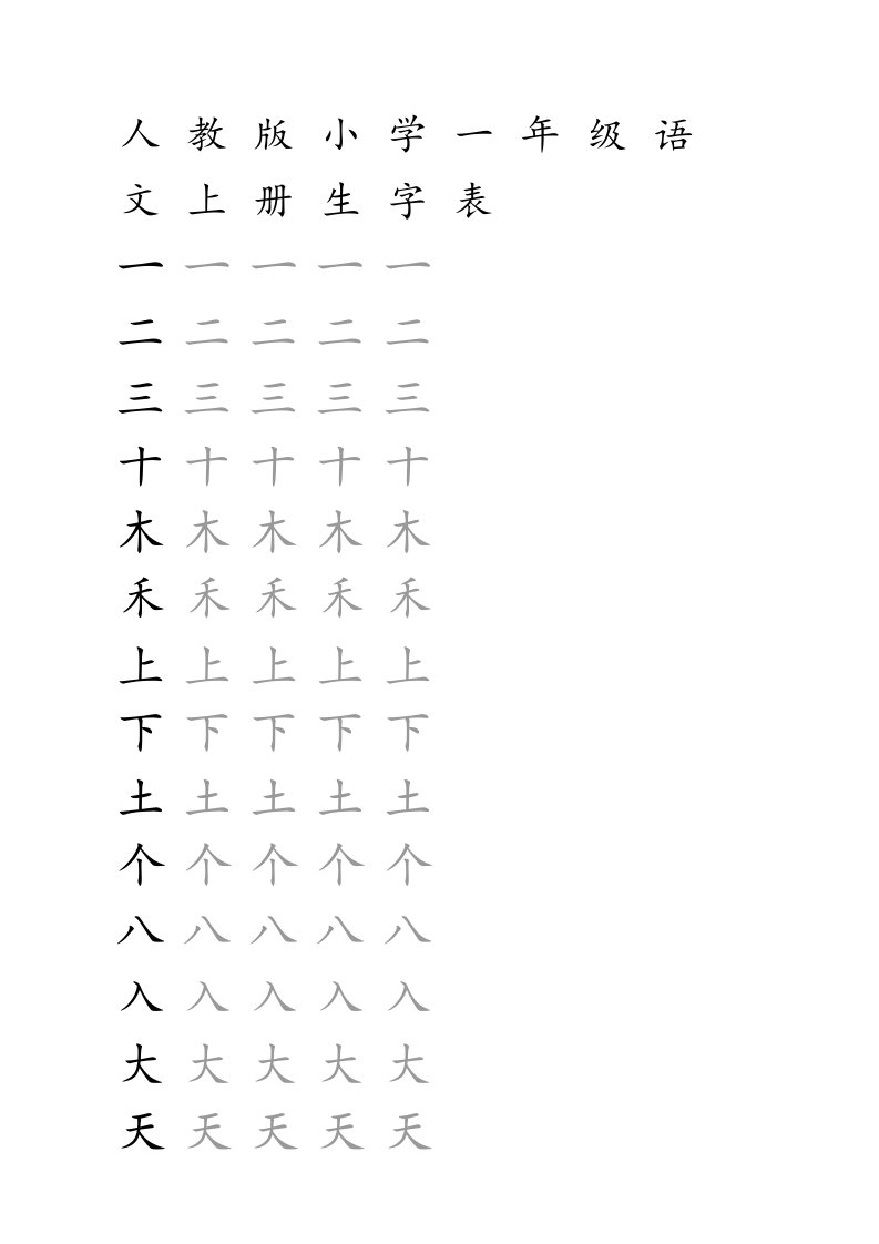 人教版小学语文一年级上册生字表米字格