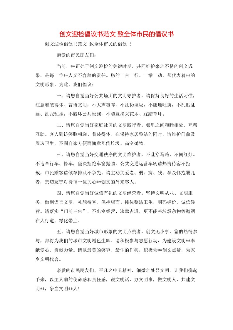 精选创文迎检倡议书范文致全体市民的倡议书