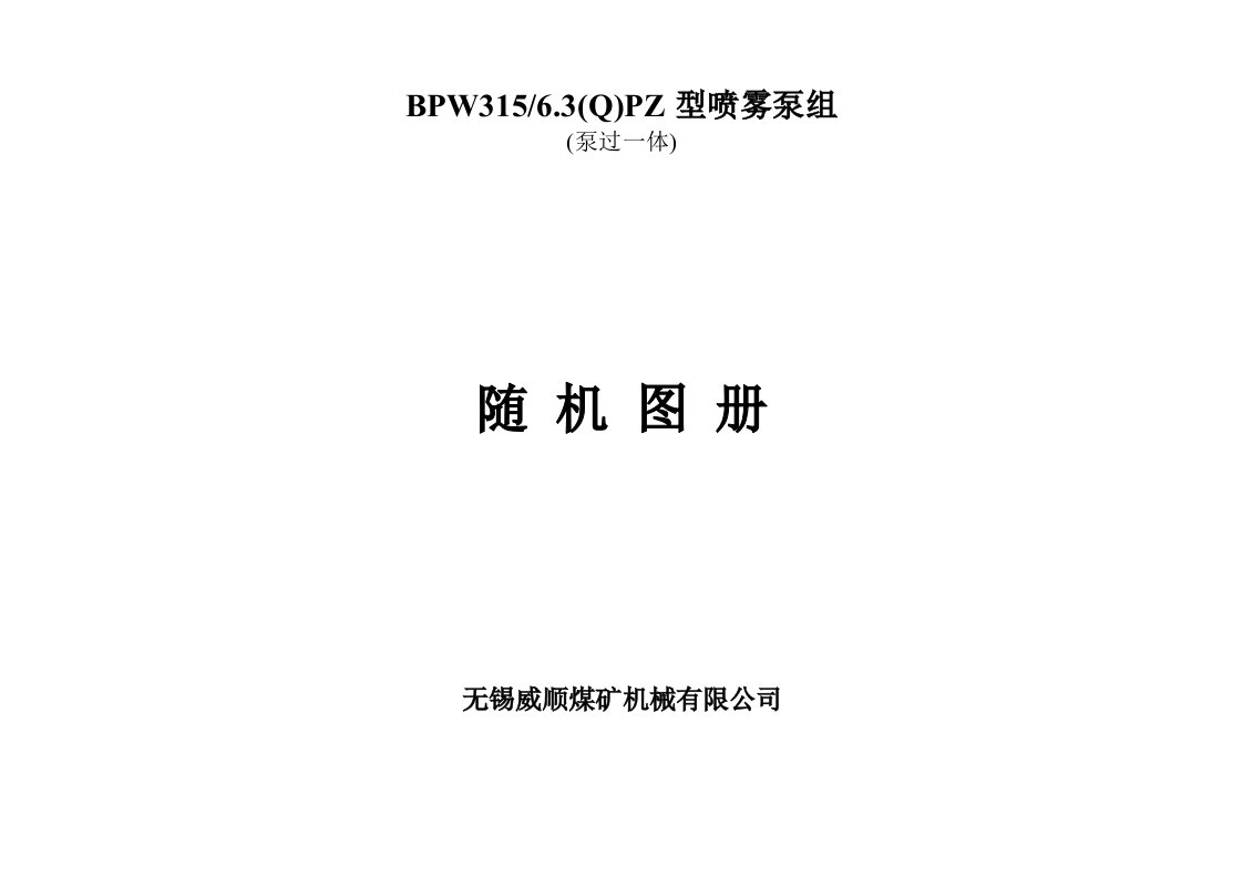 BPW315-6.3(Q)PZ型喷雾泵泵组随机图册(泵过一体)