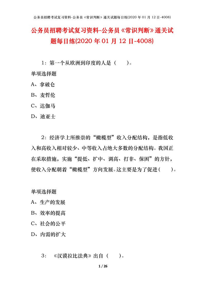 公务员招聘考试复习资料-公务员常识判断通关试题每日练2020年01月12日-4008