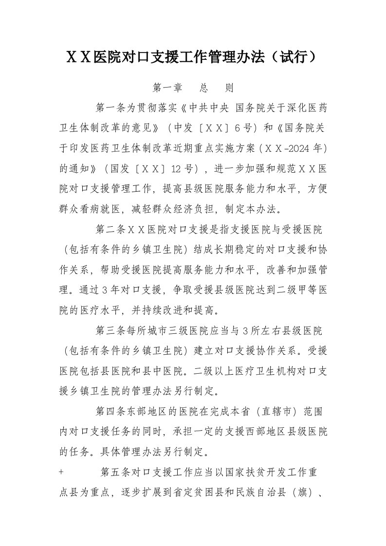 医院对口支援工作管理办法