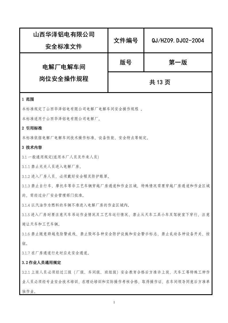 电解厂电解车间岗位安全操作规程