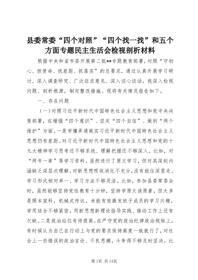 6县委常委“四个对照”“四个找一找”和五个方面专题民主生活会检视剖析材料