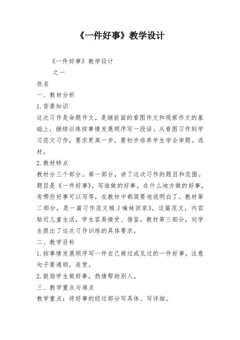 《一件好事》教学设计_8