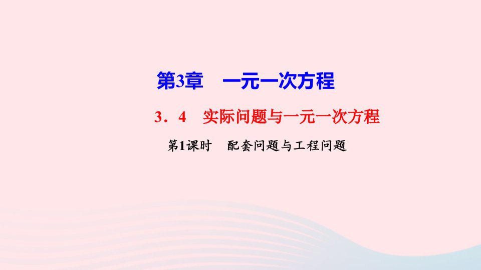 七年级数学上册第三章一元一次方程3.4实际问题与一元一次方程第1课时配套问题与工程问题作业课件新版新人教版