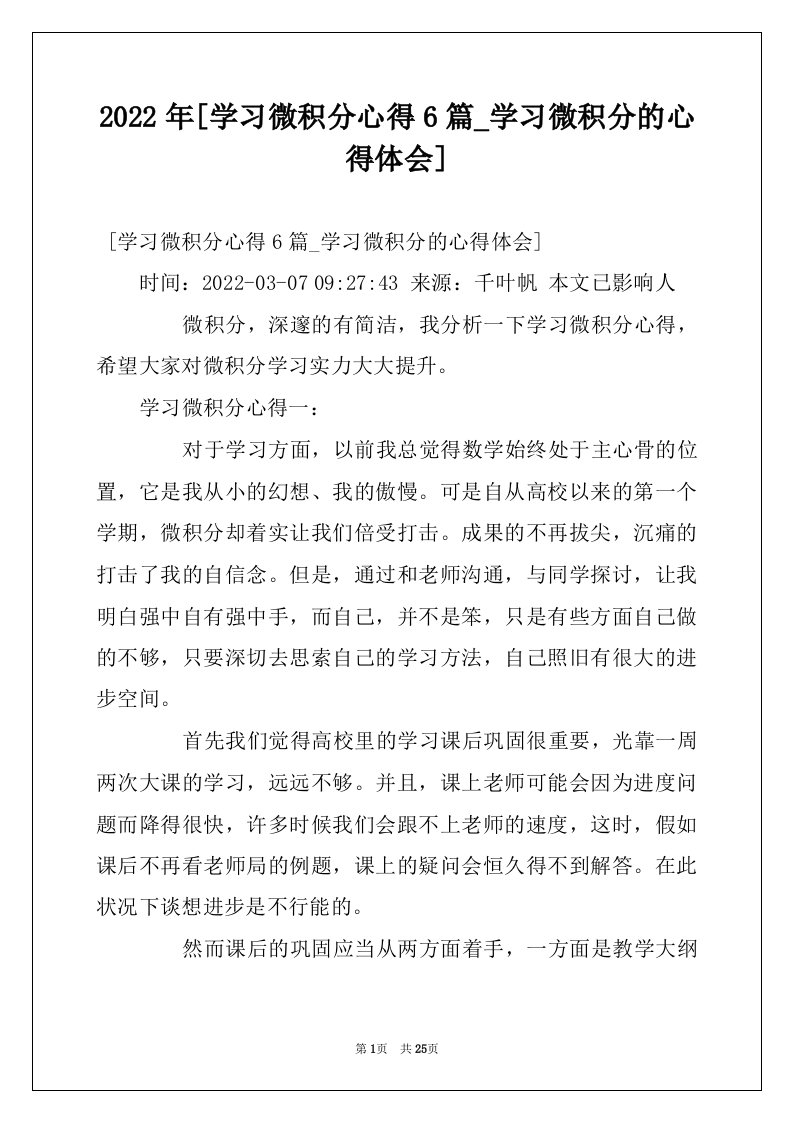 2022年[学习微积分心得6篇