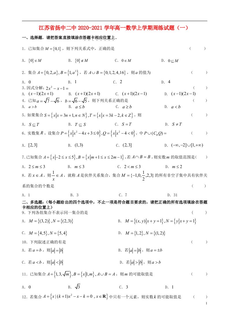 江苏省扬中二中2020_2021学年高一数学上学期周练试题一