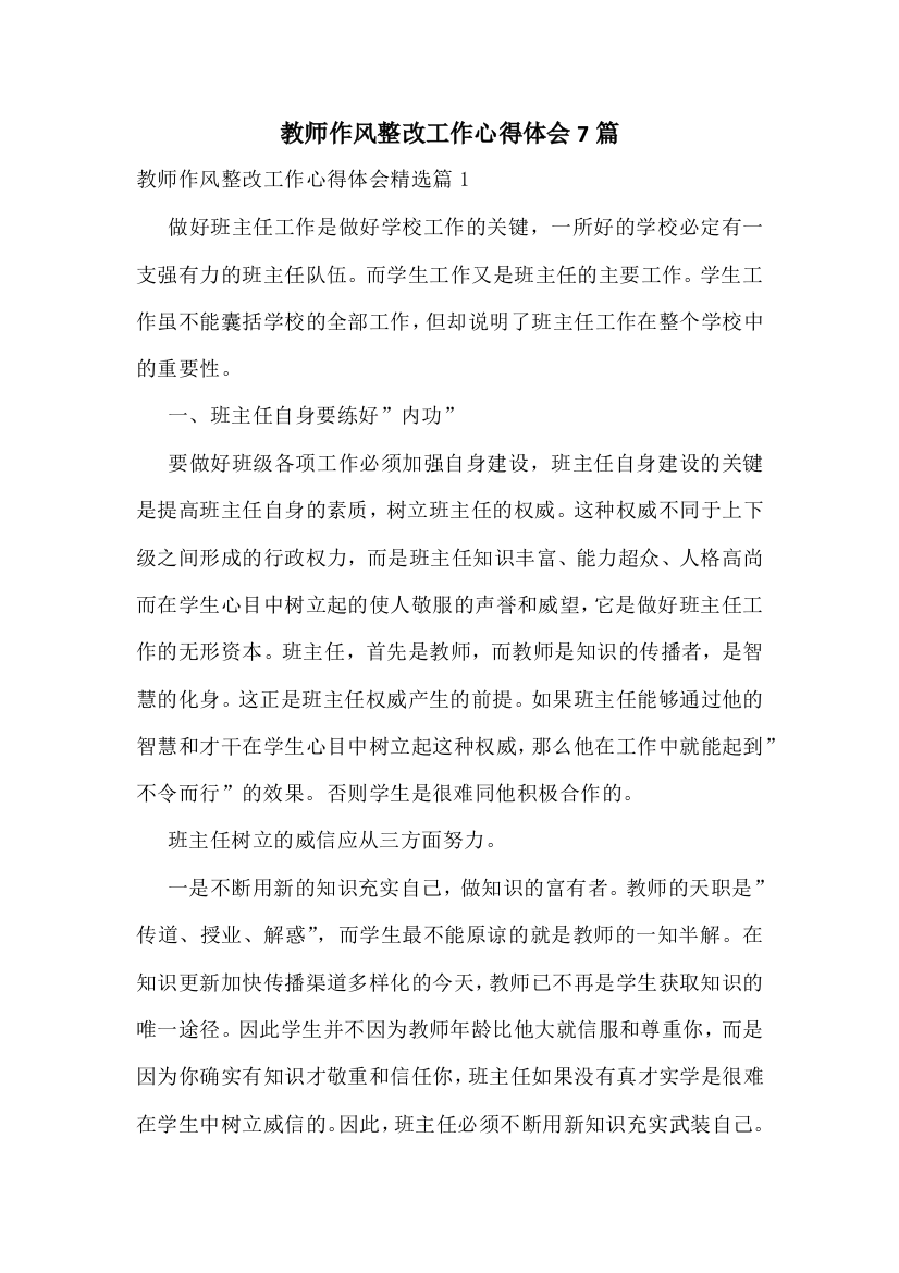 教师作风整改工作心得体会7篇