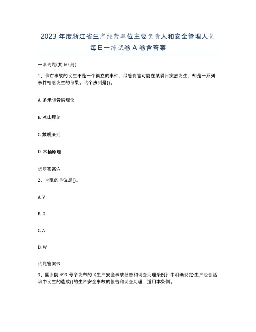 2023年度浙江省生产经营单位主要负责人和安全管理人员每日一练试卷A卷含答案