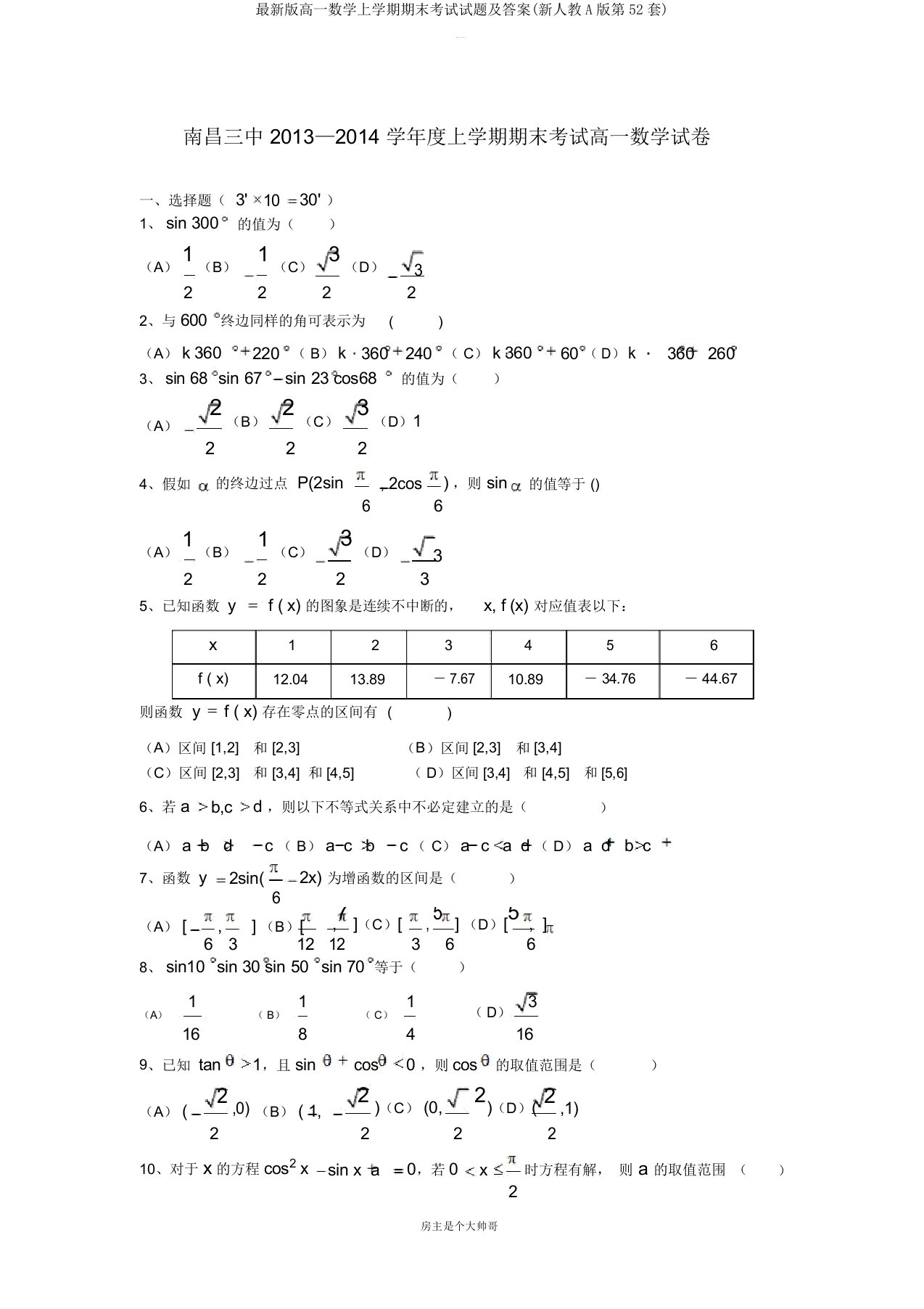 最新版高一数学上学期期末考试试题及答案(新人教A版第52套)