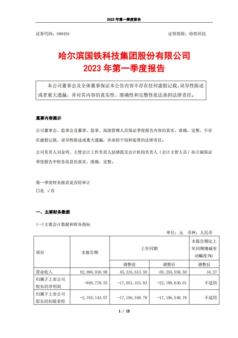 上交所-哈铁科技2023年第一季度报告-20230428