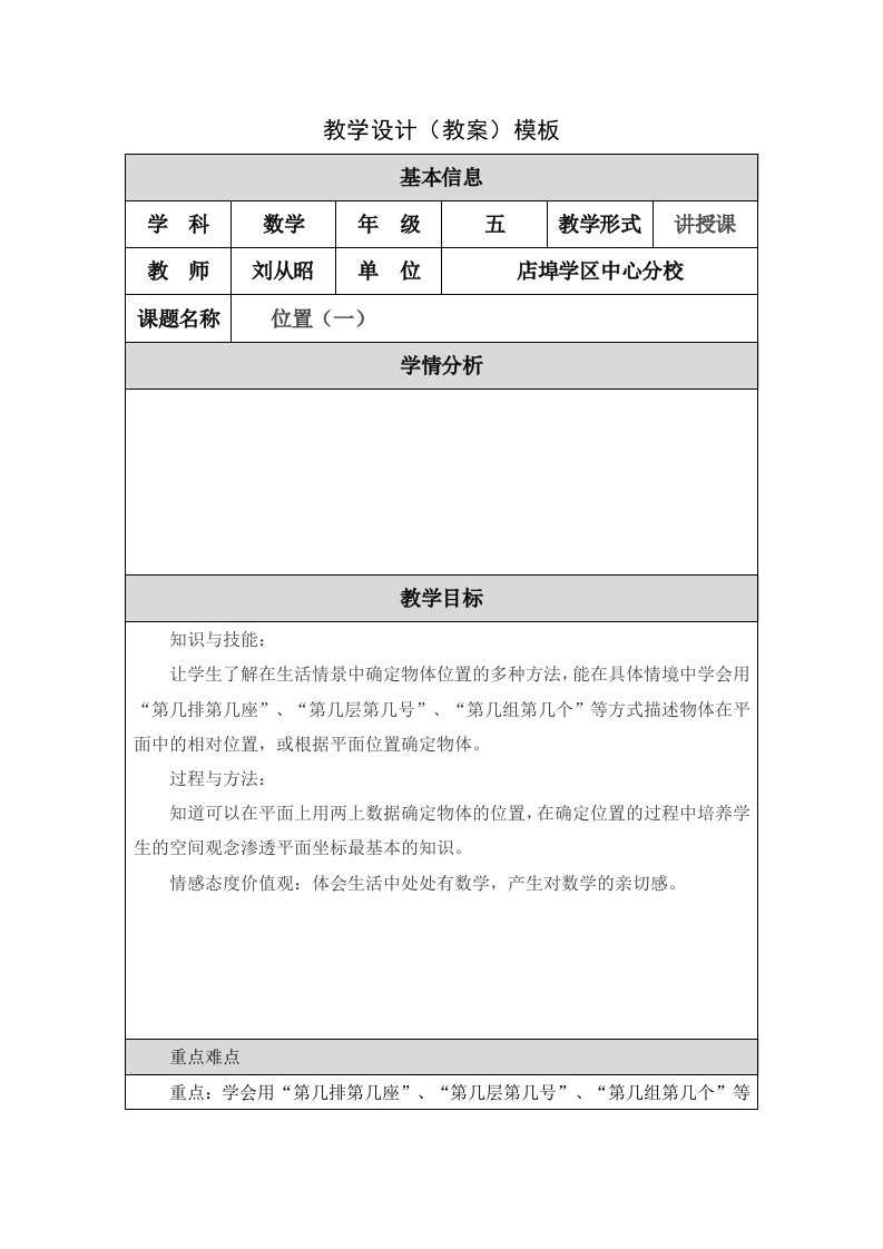 数学北师大版五年级下册位置与方向教学设计