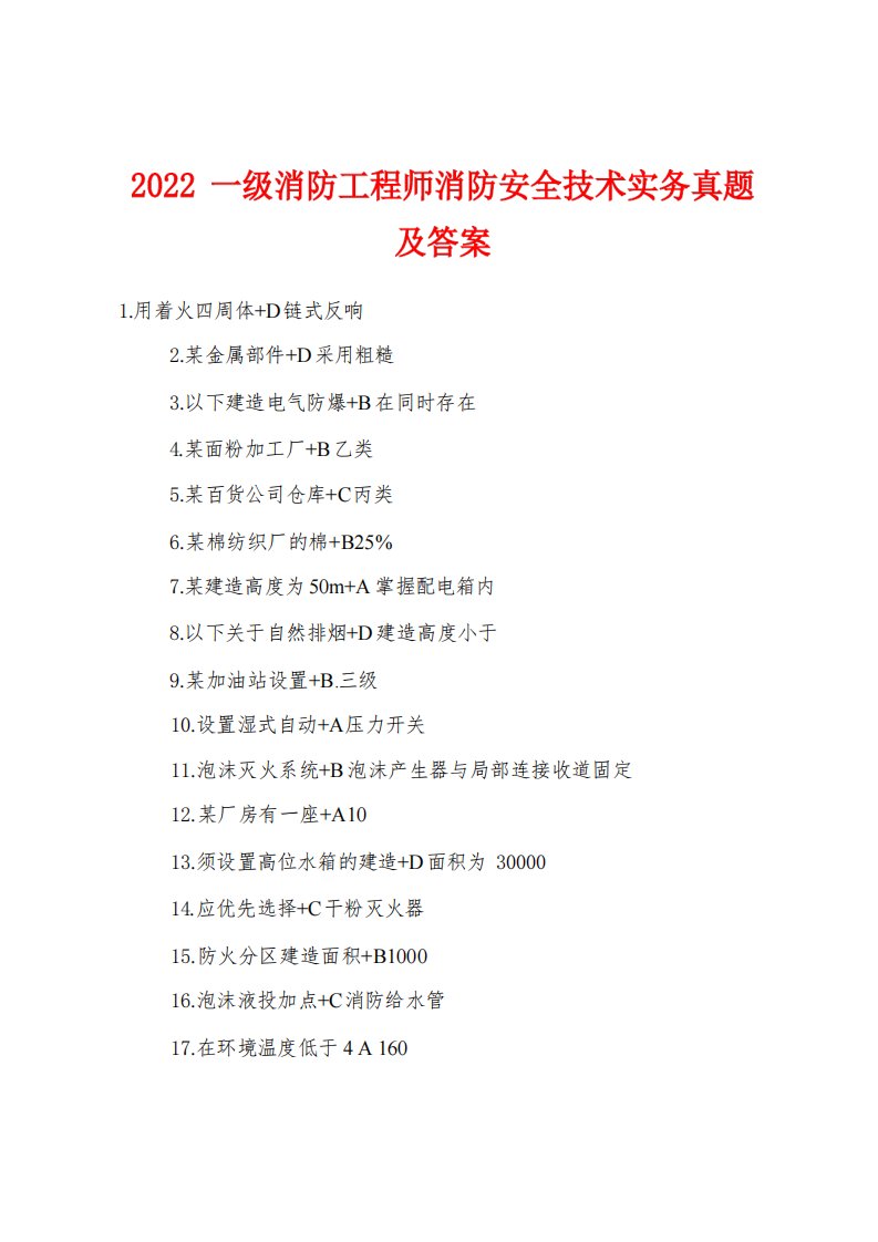 2022年一级消防工程师消防安全技术实务真题及答案