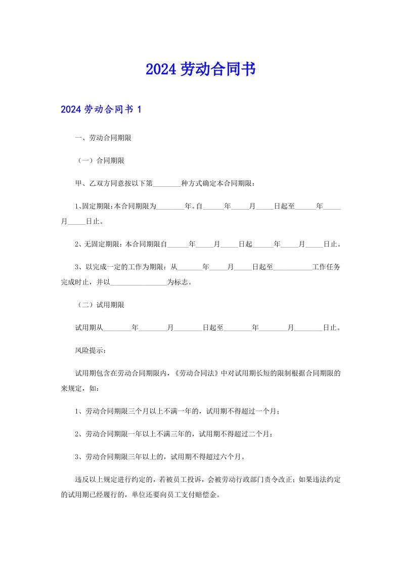 【精选汇编】2024劳动合同书