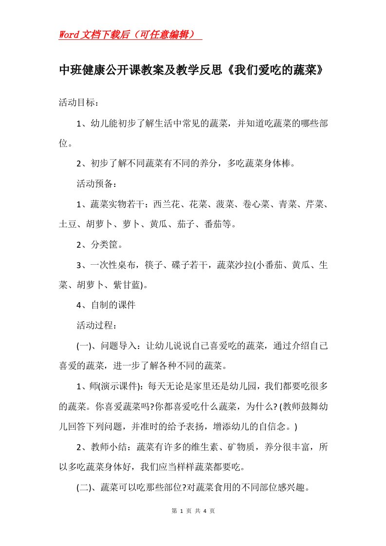 中班健康公开课教案及教学反思我们爱吃的蔬菜