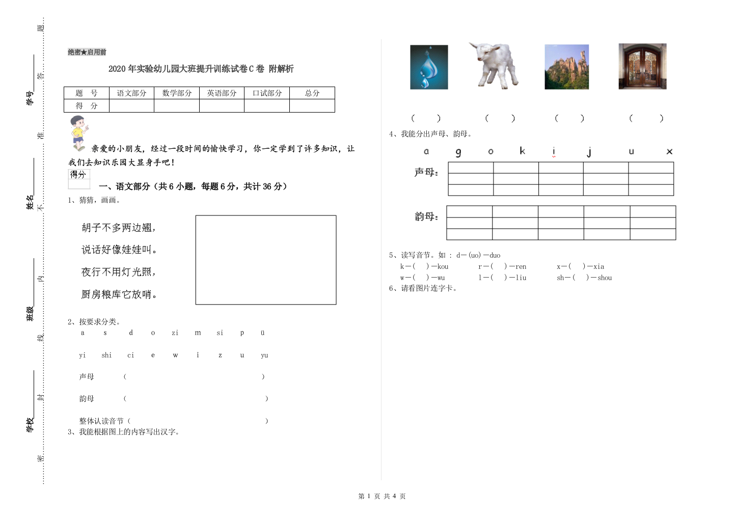 2020年实验幼儿园大班提升训练试卷C卷-附解析