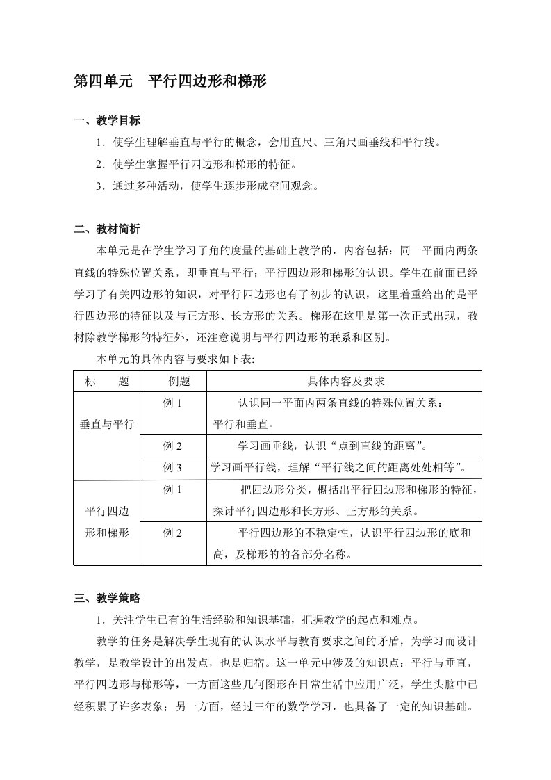 人教版四年级数学上册第四单元《平行四边形和梯形》教案