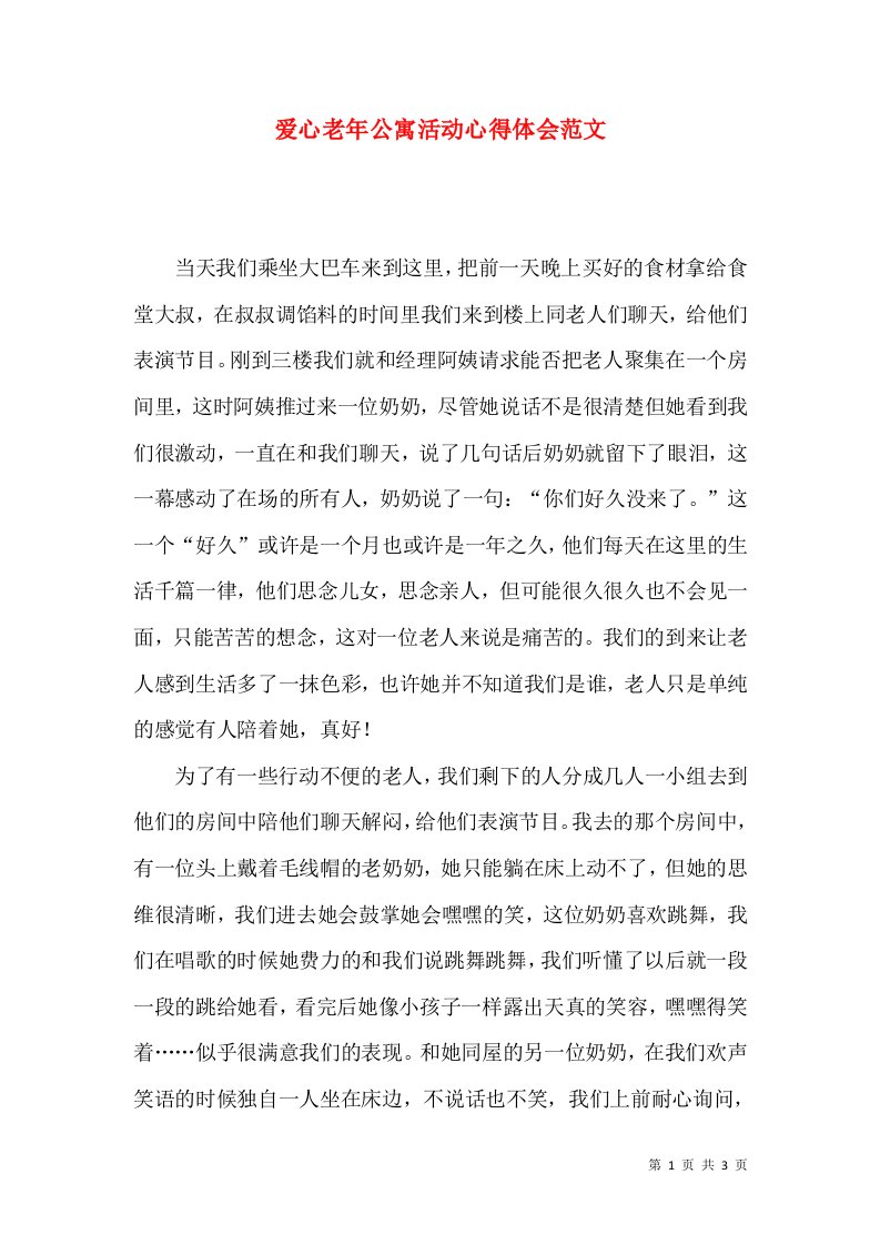 爱心老年公寓活动心得体会范文