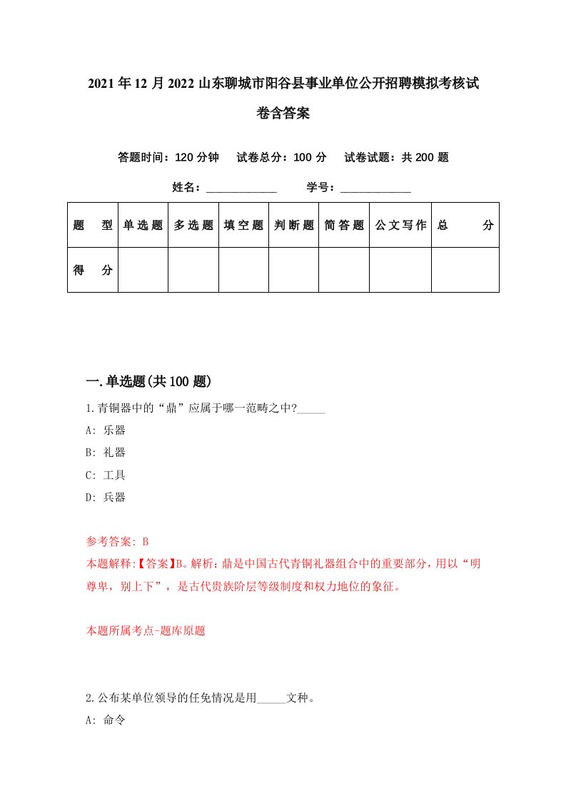 2021年12月2022山东聊城市阳谷县事业单位公开招聘模拟考核试卷含答案1