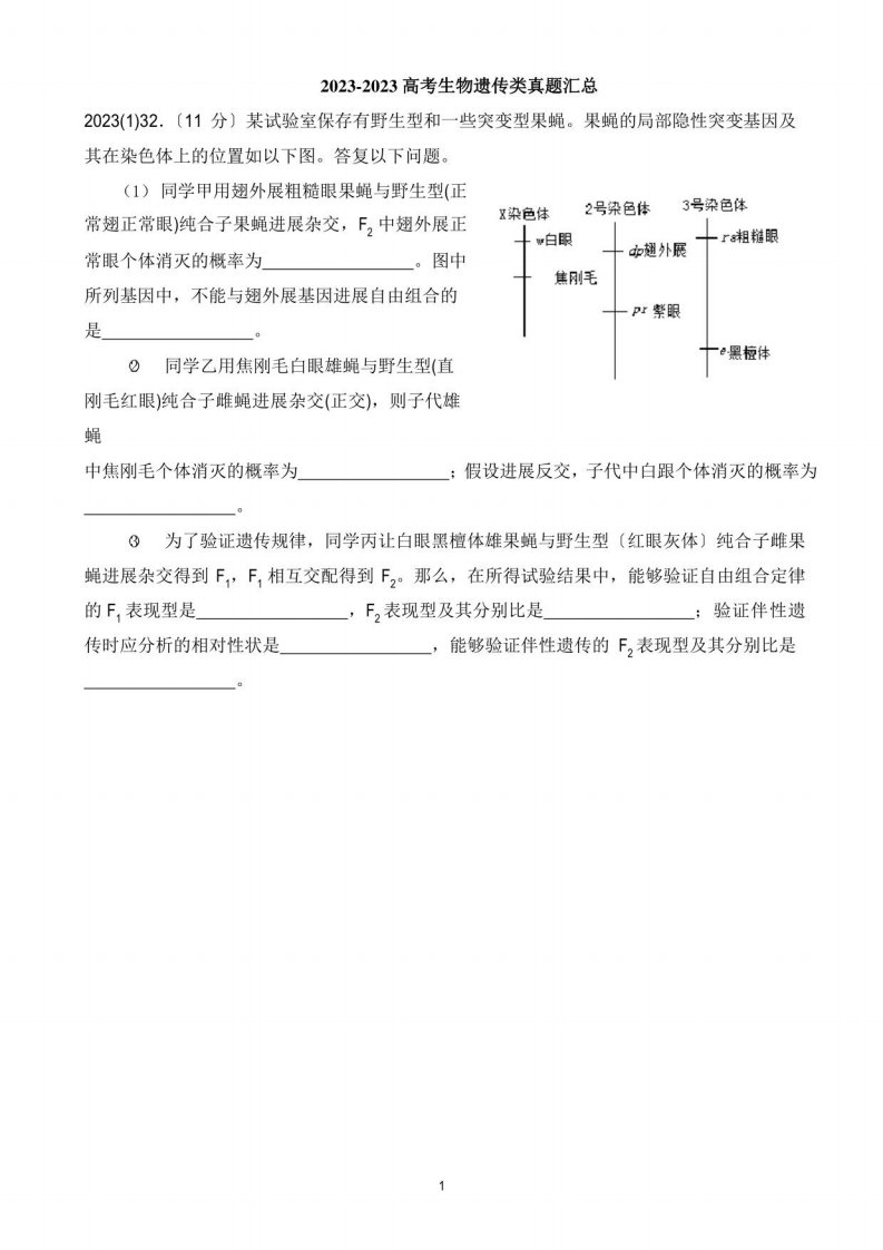 2023年高考生物遗传类真题汇总