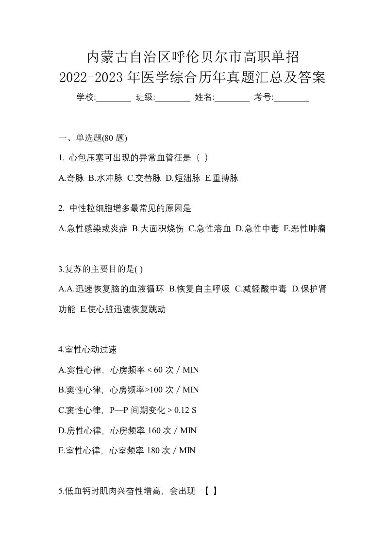 内蒙古自治区呼伦贝尔市高职单招2022-2023年医学综合历年真题汇总及答案