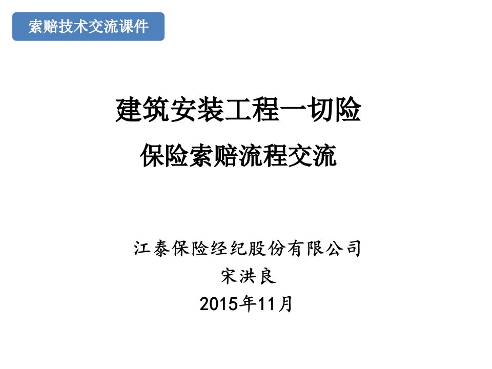 建筑安装工程一切险--宋