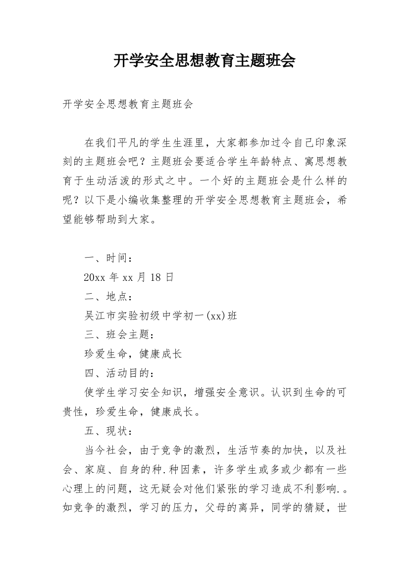 开学安全思想教育主题班会