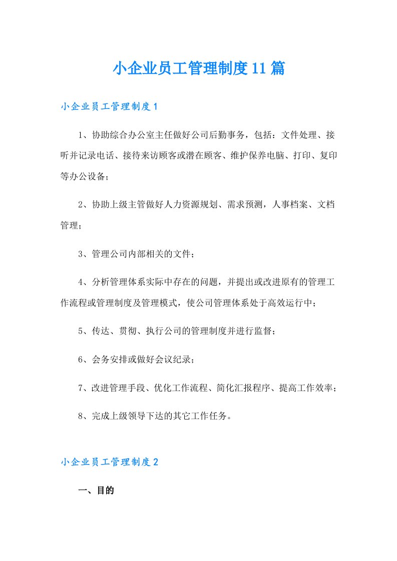 小企业员工管理制度11篇