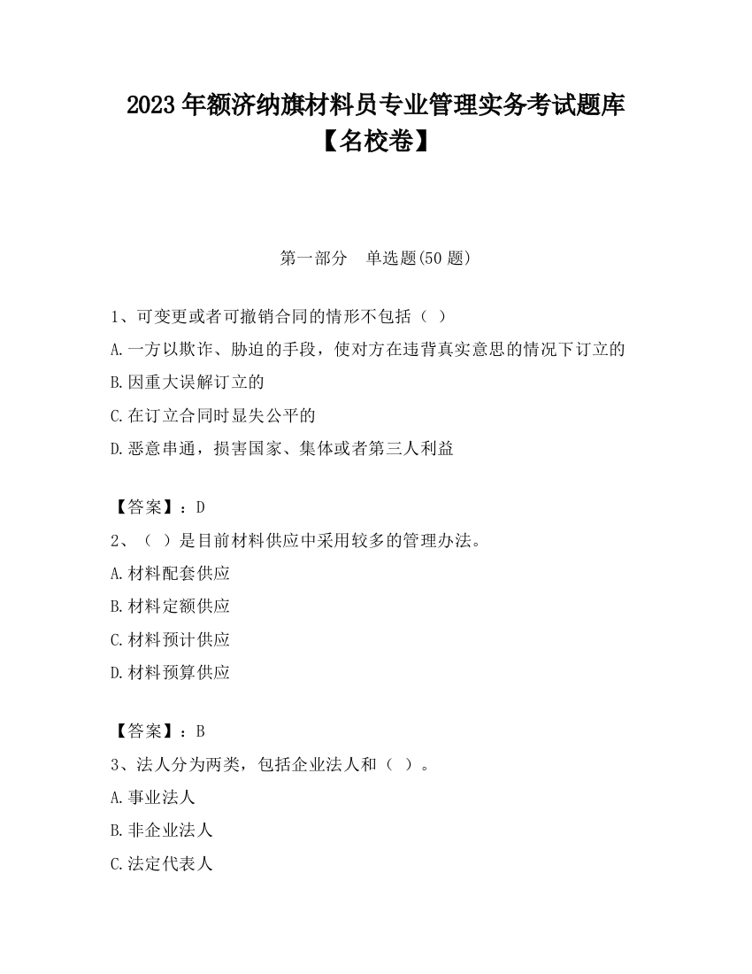 2023年额济纳旗材料员专业管理实务考试题库【名校卷】