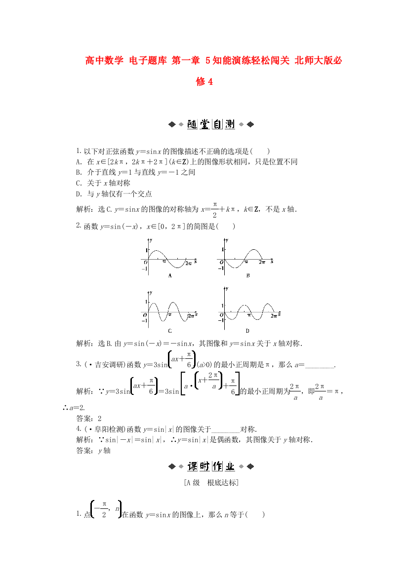 高中数学第一章5知能演练轻松闯关北师大版必