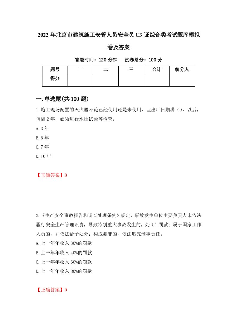 2022年北京市建筑施工安管人员安全员C3证综合类考试题库模拟卷及答案11