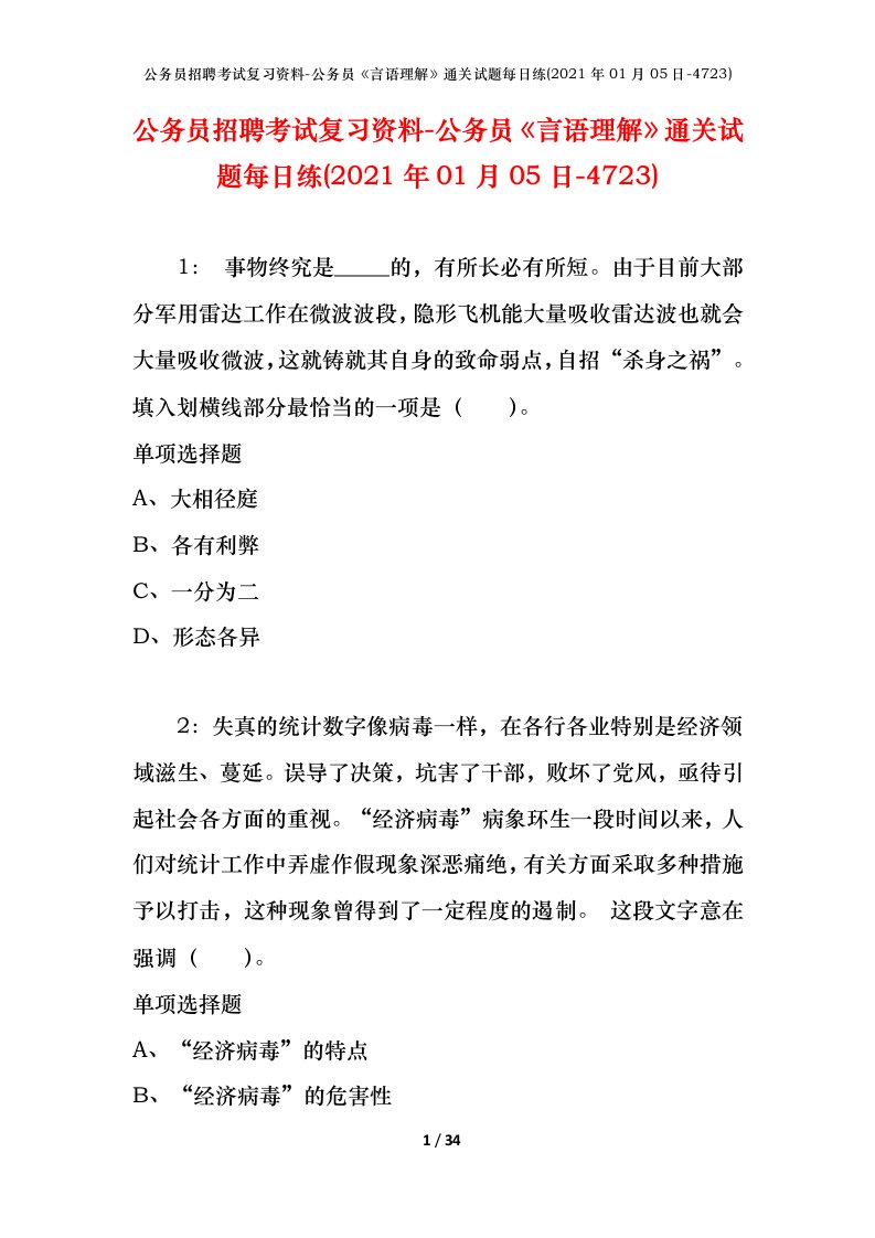 公务员招聘考试复习资料-公务员言语理解通关试题每日练2021年01月05日-4723