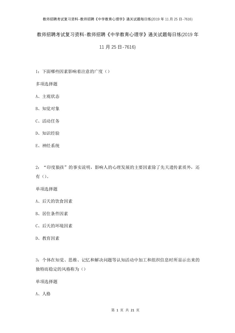 教师招聘考试复习资料-教师招聘中学教育心理学通关试题每日练2019年11月25日-7616