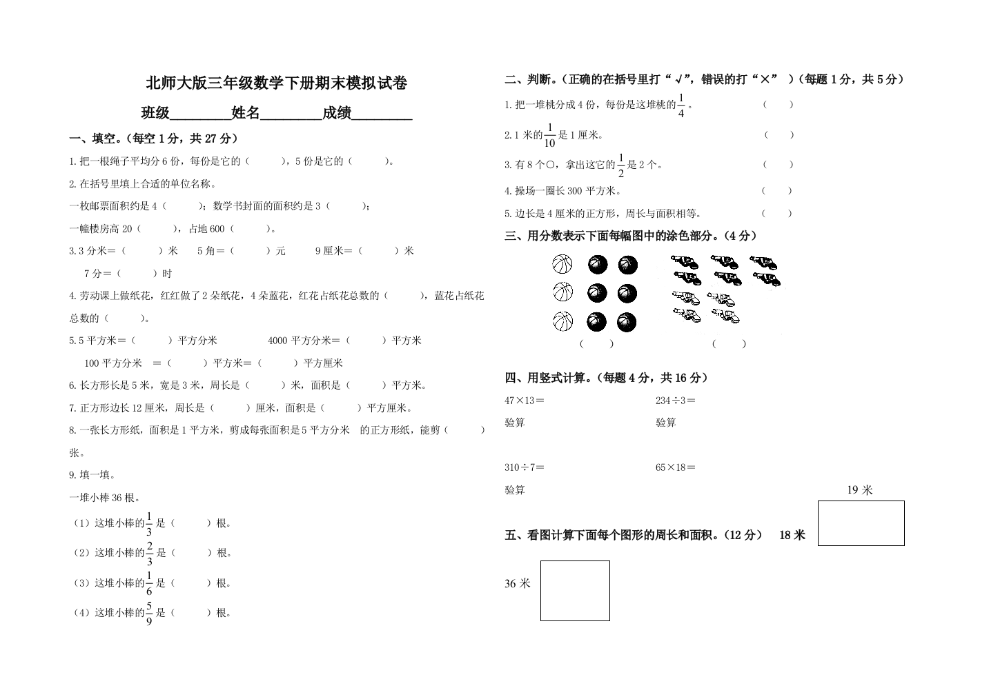 北师大版小学三年级数学下册期末考试卷附答案