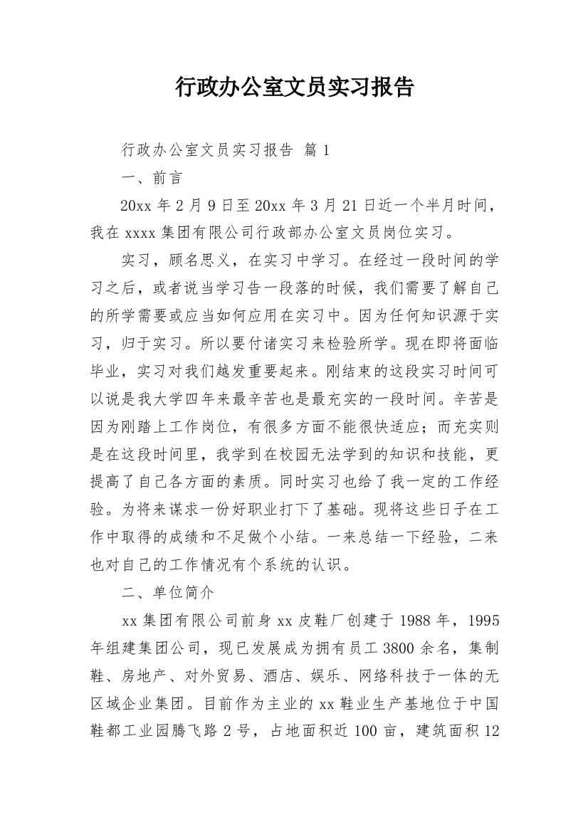 行政办公室文员实习报告_5