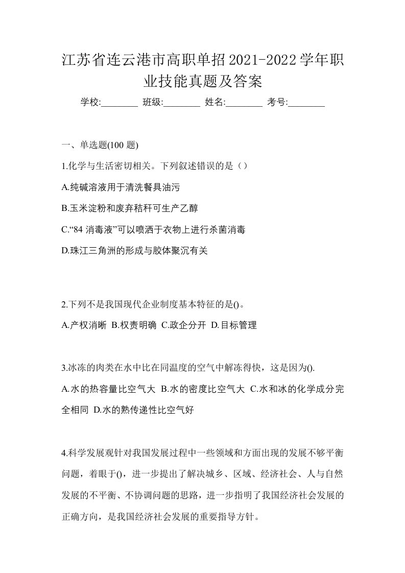 江苏省连云港市高职单招2021-2022学年职业技能真题及答案