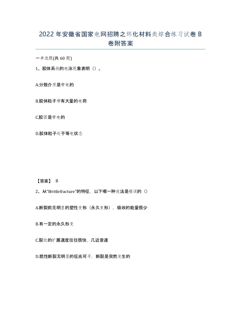 2022年安徽省国家电网招聘之环化材料类综合练习试卷B卷附答案