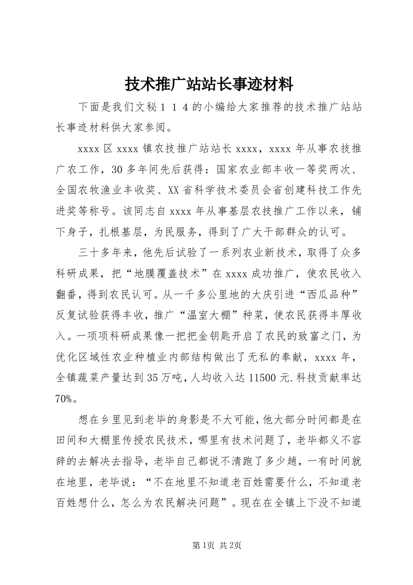 技术推广站站长事迹材料